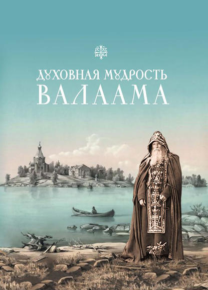 Книга Татьяна А. Копяткевич Духовная мудрость Валаама