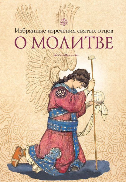 Книга Татьяна А. Копяткевич Избранные изречения святых отцов о молитве