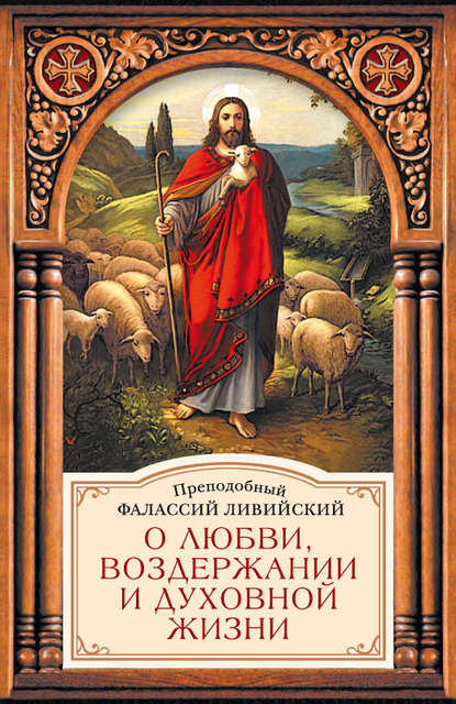 Книга Преподобный Фалассий Ливийский О любви, воздержании и духовной жизни