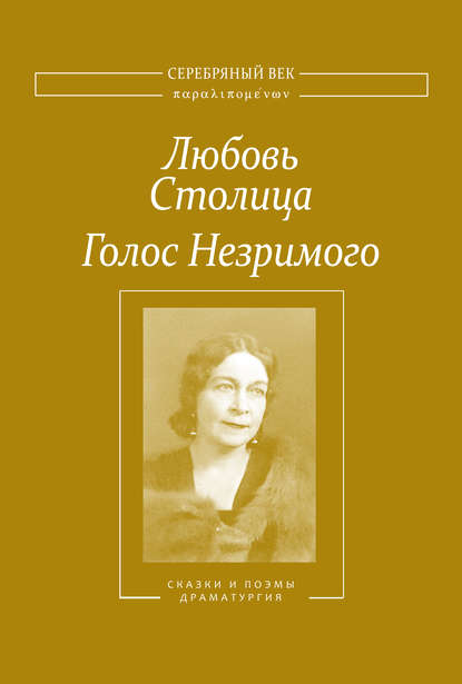 Книга Любовь Столица, Любовь Никитична Столица Голос Незримого. Том 2