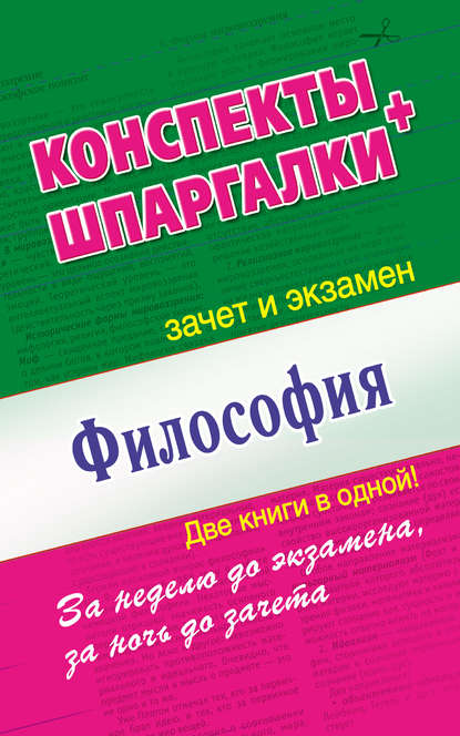 Книга Наталья Ольшевская, Мария Викторовна Малышкина Философия. Конспекты + Шпаргалки. Две книги в одной!