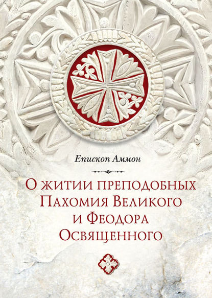 Книга Александр Иванович Сидоров, Епископ Аммон О житии преподобных Пахомия Великого и Феодора Освященного