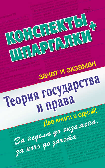 Книга Андрей Витальевич Петренко Теория государства и права. Конспекты + Шпаргалки. Две книги в одной!