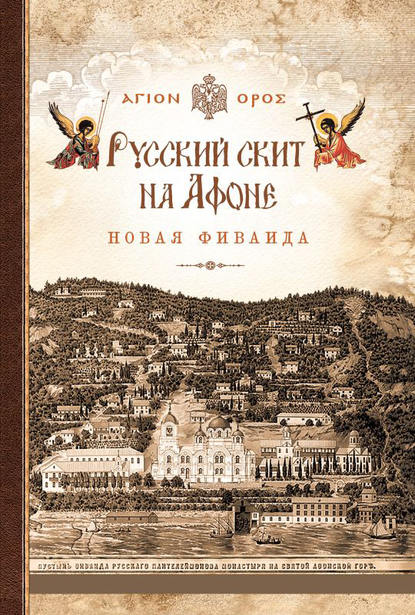Книга Татьяна А. Копяткевич,  Афонский инок, Афонский инок Русский скит на Афоне. Новая Фиваида