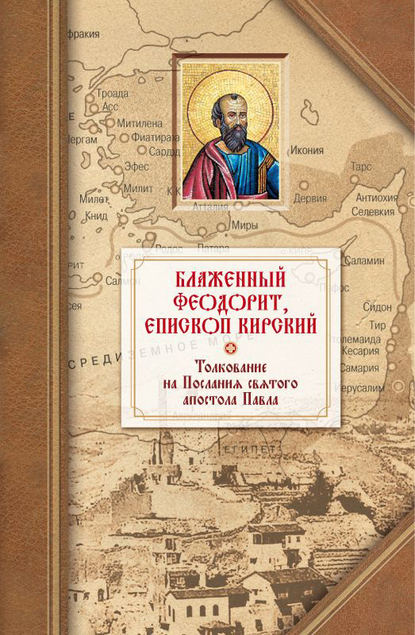Книга Блаженный Феодорит Кирский Толкование на четырнадцать Посланий святого апостола Павла