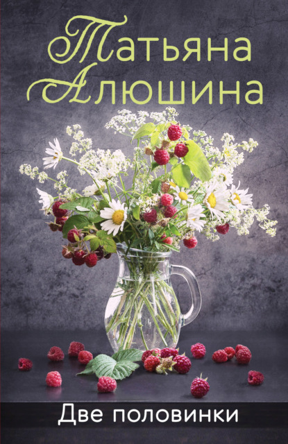 Книга Татьяна Александровна Алюшина, Татьяна Алюшина Две половинки