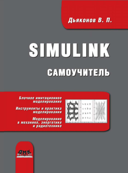 Книга В. П. Дьяконов, Владимир Павлович Дьяконов Simulink. Самоучитель