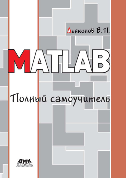 Книга В. П. Дьяконов, Владимир Павлович Дьяконов MATLAB. Полный самоучитель
