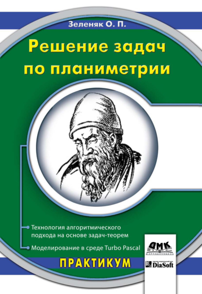 Книга Олег Зеленяк, Олег Петрович Зеленяк Решение задач по планиметрии. Технология алгоритмического подхода на основе задач-теорем. Моделирование в среде Turbo Pascal