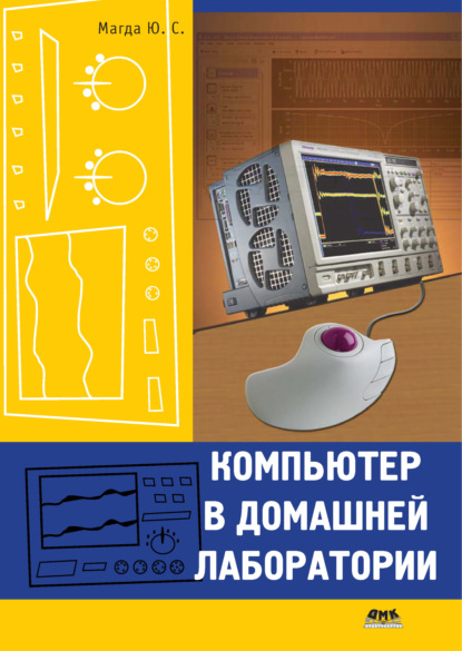 Книга Юрий Степанович Магда, Юрий Магда Компьютер в домашней лаборатории