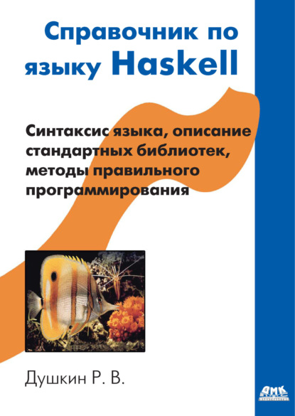 Книга Роман Викторович Душкин Справочник по языку Haskell