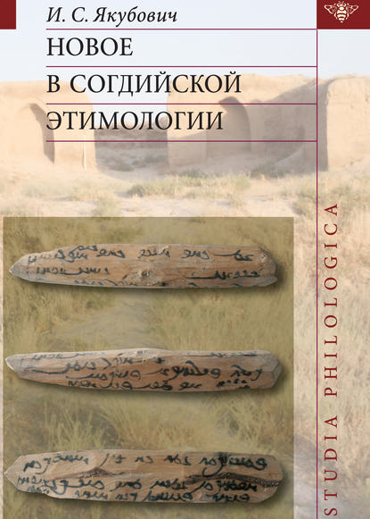 Книга Илья Сергеевич Якубович, Илья Якубович Новое в согдийской этимологии