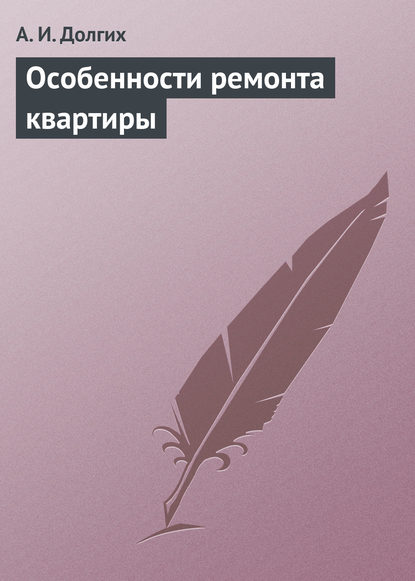 Книга А. И. Долгих, Алексей Иванович Долгих Особенности ремонта квартиры