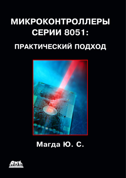 Книга Юрий Степанович Магда, Юрий Магда Микроконтроллеры серии 8051: практический подход