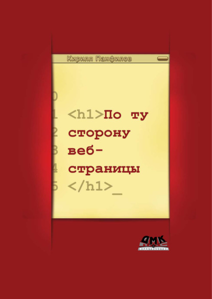 Книга Кирилл Сергеевич Панфилов, К. С. Панфилов По ту сторону веб-страницы