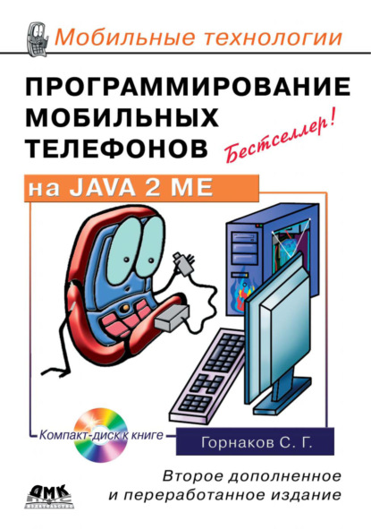 Книга Станислав Горнаков, Станислав Геннадьевич Горнаков Программирование мобильных телефонов на Java 2 Micro Edition