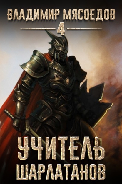 Книга Владимир Мясоедов, Владимир Михайлович Мясоедов Учитель шарлатанов