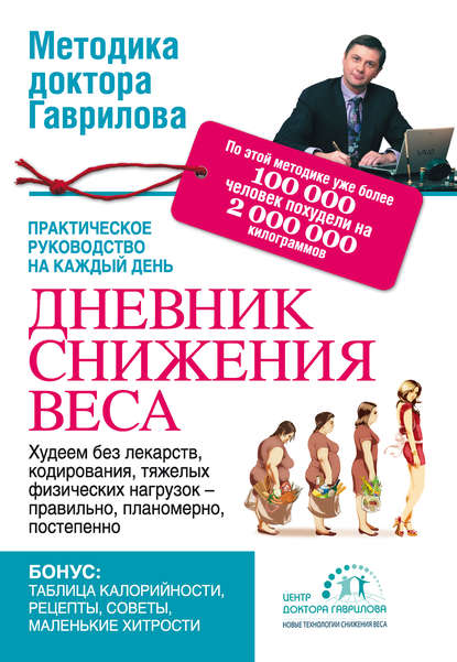 Книга Михаил Гаврилов, Михаил Алексеевич Гаврилов Дневник снижения веса