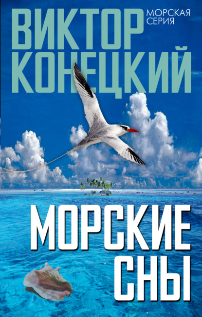 Книга Виктор Конецкий, Виктор  Викторович Конецкий Морские сны
