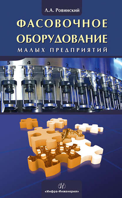 Книга Л. А. Ровинский, Лев Абрамович Ровинский Фасовочное оборудование малых предприятий