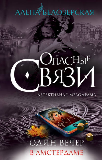 Книга Алена Белозерская Один вечер в Амстердаме