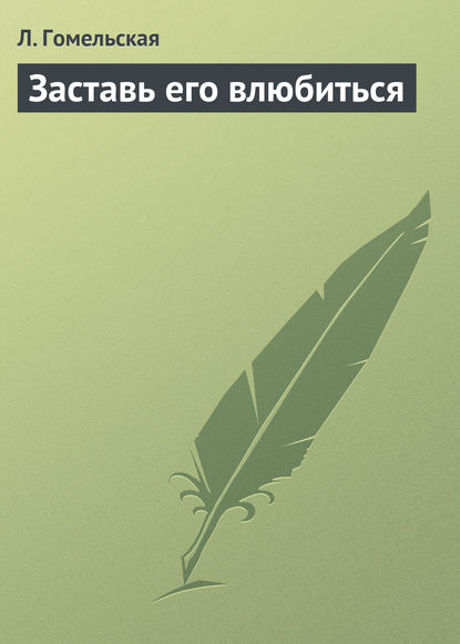 Книга Л. Гомельская Заставь его влюбиться