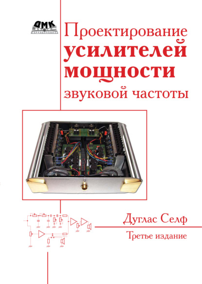 Книга В. А. Гордеев, Дуглас Селф Проектирование усилителей мощности звуковой частоты