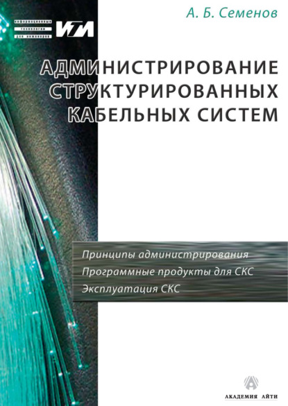 Книга А. Б. Семенов, Андрей Борисович Семенов Администрирование структурированных кабельных систем