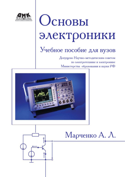Книга А. Л. Марченко, Алексей Лукич Марченко Основы электроники. Учебное пособие для вузов
