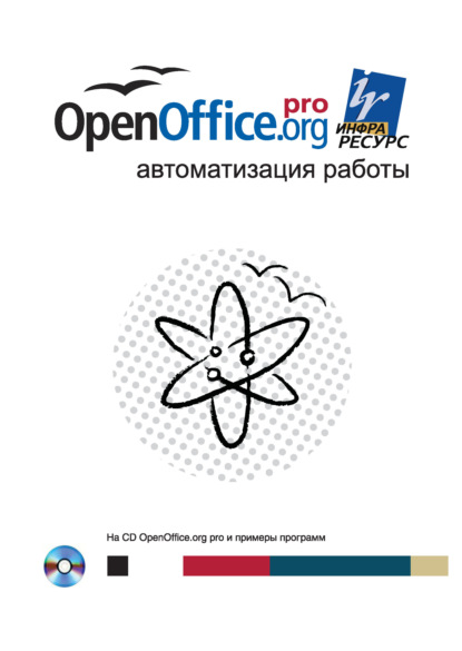 Книга Эндрю Питоньяк, А. Н. Заимских OpenOffice.org pro. Автоматизация работы