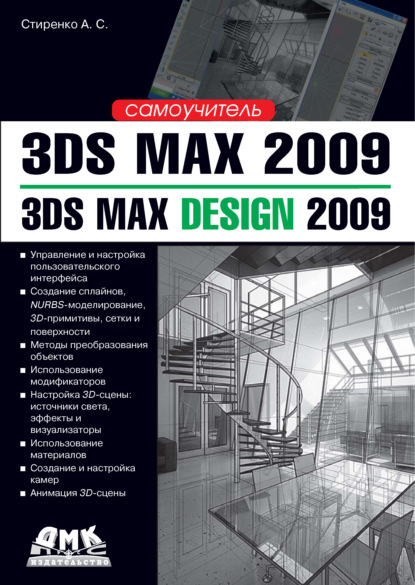 Книга А. С. Стиренко, Александр Сергеевич Стиренко 3ds Max 2009 / 3ds Max Design 2009. Самоучитель