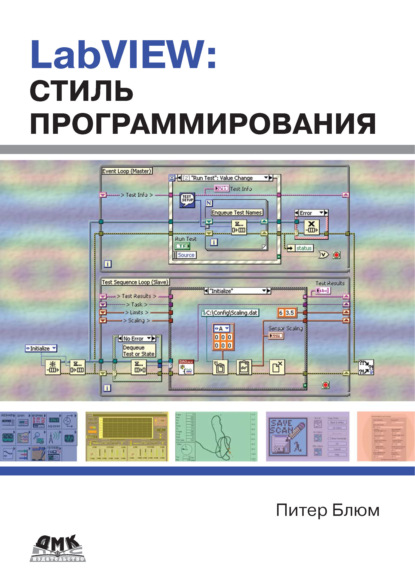 Книга Питер Блюм, П. И. Михеев LabVIEW: стиль программирования