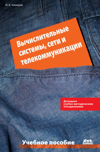 Книга Ю. В. Чекмарев, Юрий Васильевич Чекмарев Вычислительные системы, сети и телекоммуникации