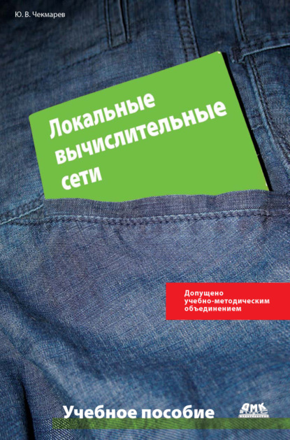 Книга Ю. В. Чекмарев, Юрий Васильевич Чекмарев Локальные вычислительные сети