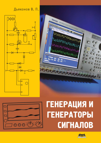 Книга В. П. Дьяконов, Владимир Павлович Дьяконов Генерация и генераторы сигналов
