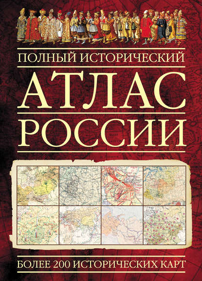 Книга Константин Александрович Залесский Полный исторический атлас России