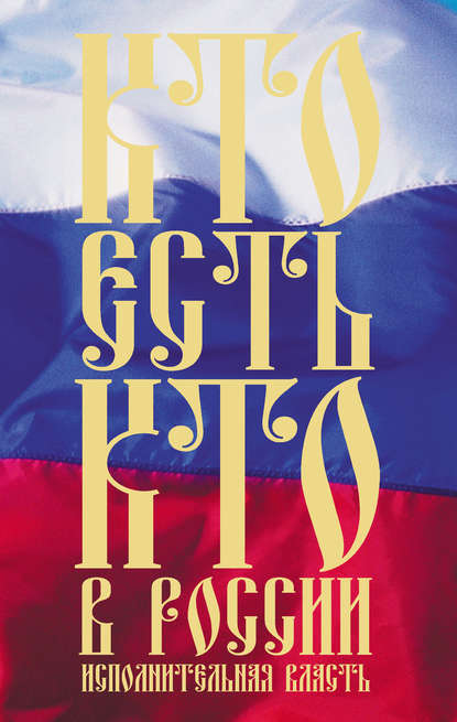 Книга Константин Александрович Щеголев Кто есть кто в России. Исполнительная власть