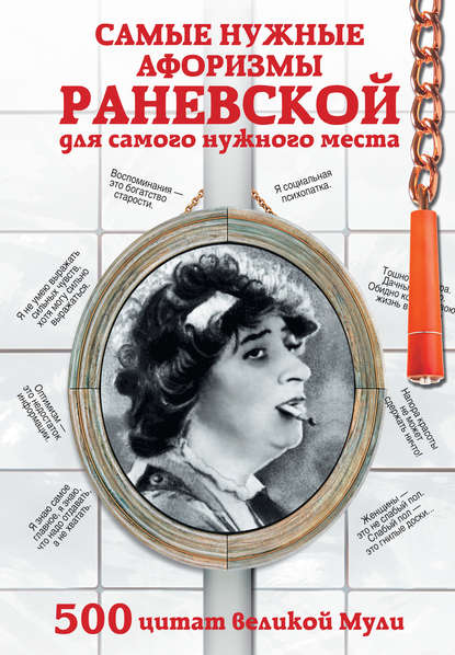 Книга Е. П. Кудиярова Самые нужные афоризмы Раневской для самого нужного места. 500 цитат великой Мули