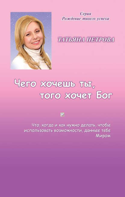 Книга Татьяна Петрова, Татьяна Гарриевна Петрова Чего хочешь ты, того хочет Бог