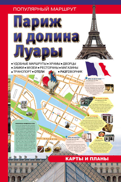Книга В. Озкан Париж и долина Луары. Путеводитель