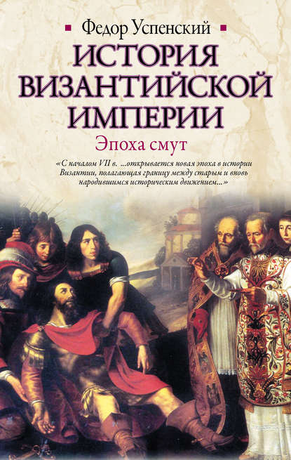 Книга Федор  Иванович Успенский, Федор Иванович Успенский История Византийской империи. Эпоха смут