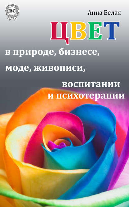 Книга Анна Евгеньевна Белая, А. Е. Белая Цвет в природе, бизнесе, моде, живописи, воспитании и психотерапии