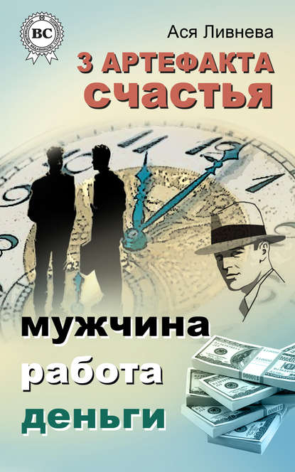 Книга Ася Ливнева 3 артефакта счастья: мужчина, работа, деньги