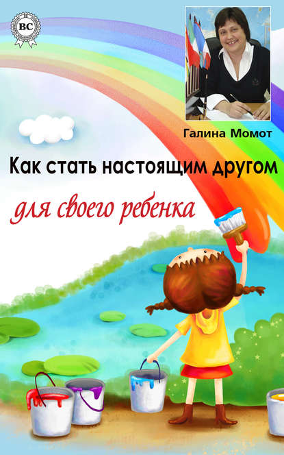 Книга Галина Момот, Галина С. Момот Как стать настоящим другом для своего ребенка