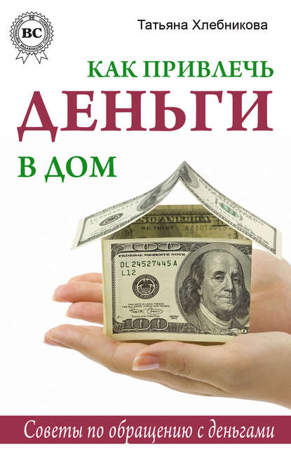 Книга Татьяна Хлебникова Как привлечь деньги в дом. Советы по обращению с деньгами
