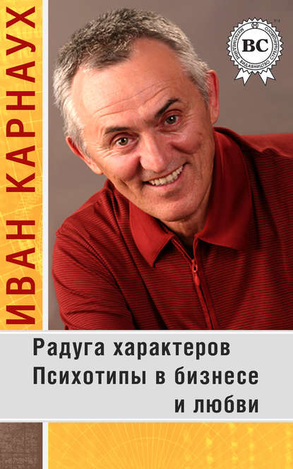 Книга Иван Карнаух Радуга характеров. Психотипы в бизнесе и любви