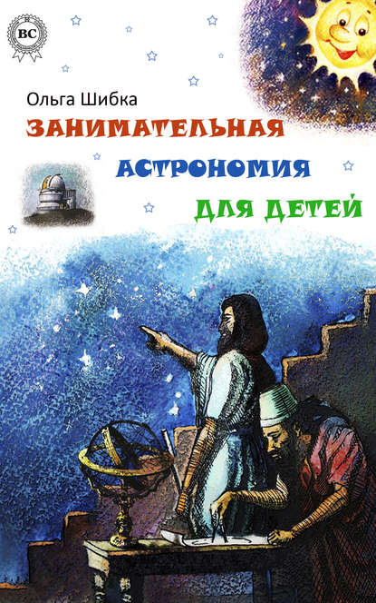 Книга Ольга Шибка Занимательная астрономия для детей