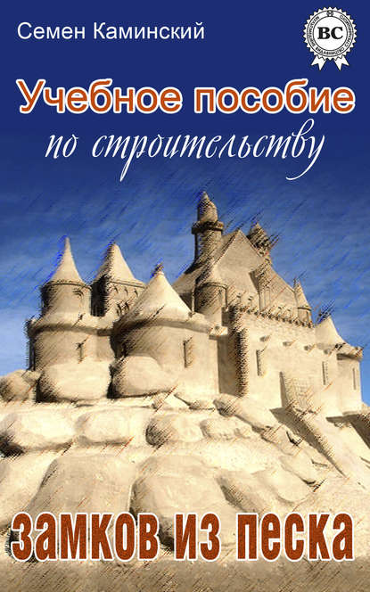Книга Семён Каминский Учебное пособие по строительству замков из песка (сборник)