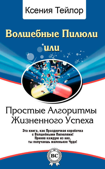 Книга Ксения Тейлор Волшебные Пилюли, или Простые Алгоритмы Жизненного Успеха