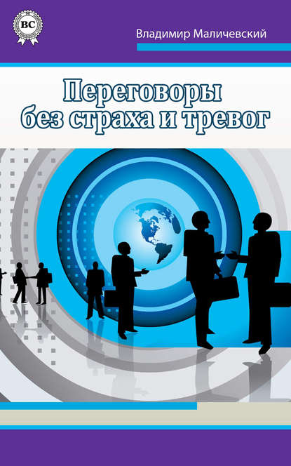 Книга Владимир Маличевский Переговоры без страха и тревог